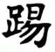 Immortal Being in Japanese Kanji