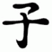 Spirit in Japanese Kanji