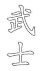 Japanese Kanji for “Warrior” (Bushi)